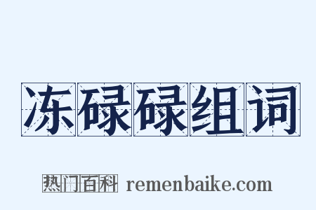 冻碌碌组词是什么意思的图片